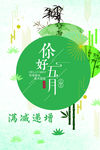 你好五月