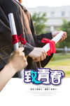 致青春