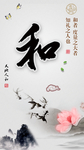 中国风 国画 以和为贵