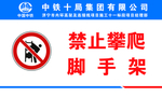 禁止攀爬脚手架