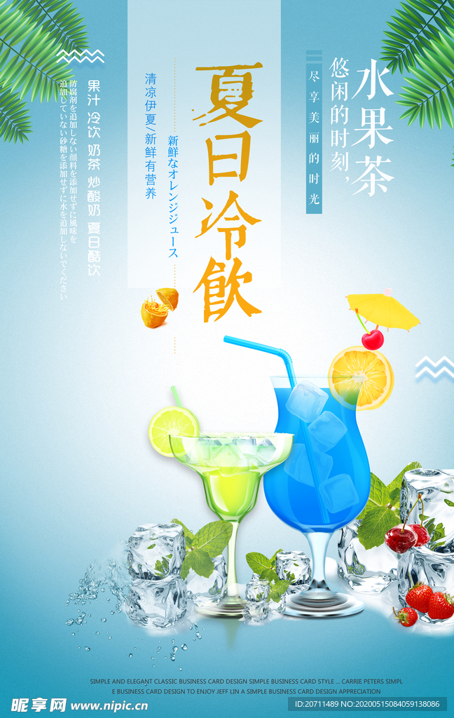 夏日冷饮宣传海报