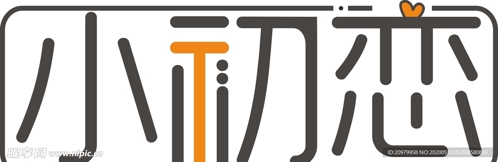 小初恋logo
