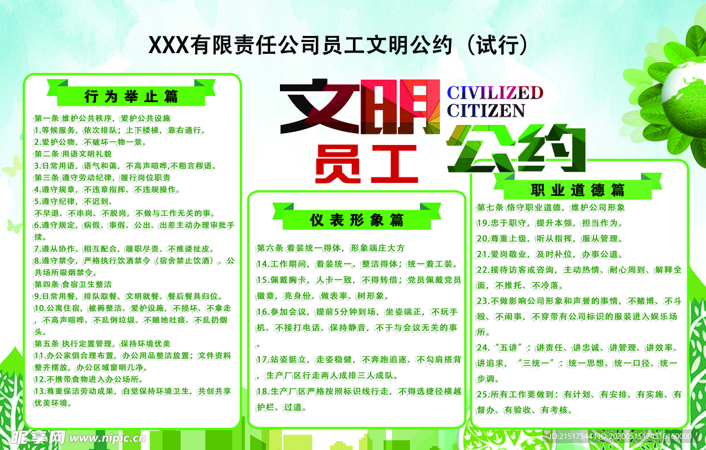 文明公约