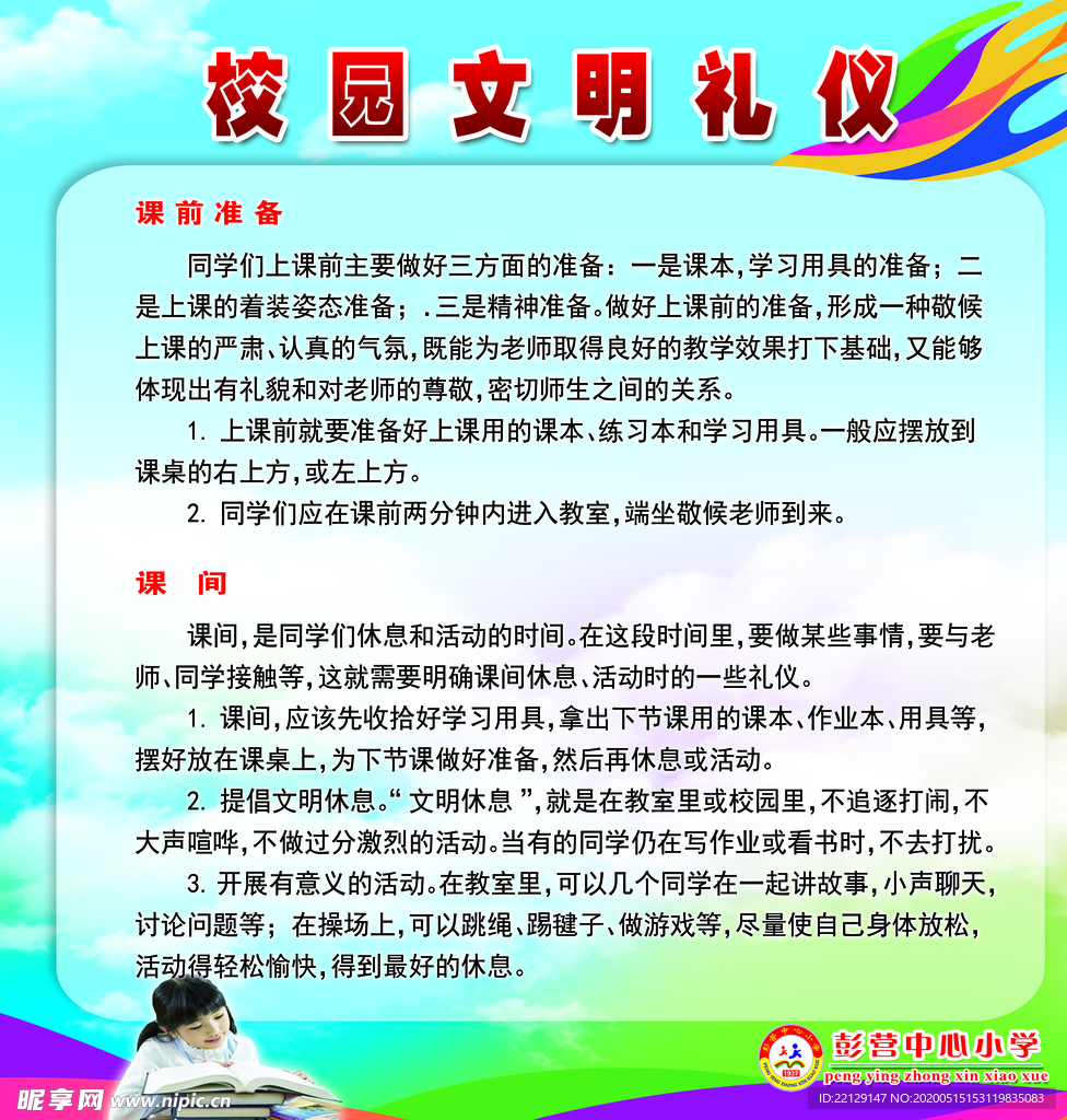 小学校园文明礼仪
