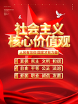 社会主义核心价值观