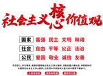 社会主义核心价值观