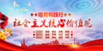 社会主义核心价值观