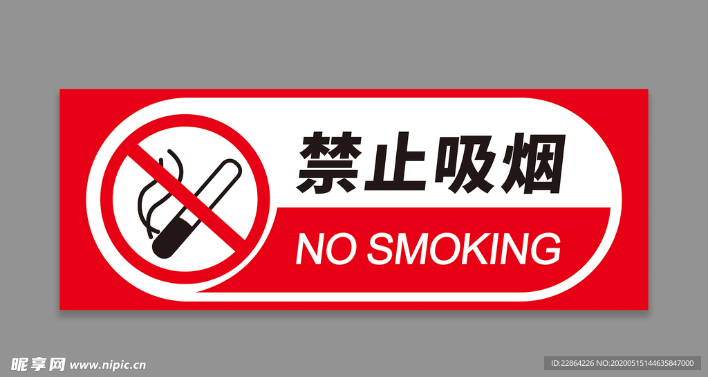 严禁吸烟