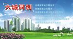 六城同创