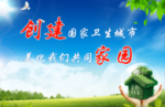 创建国家卫生城市