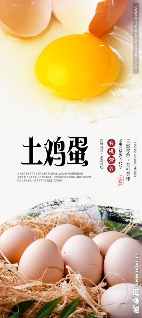 土鸡蛋PSD分层海报