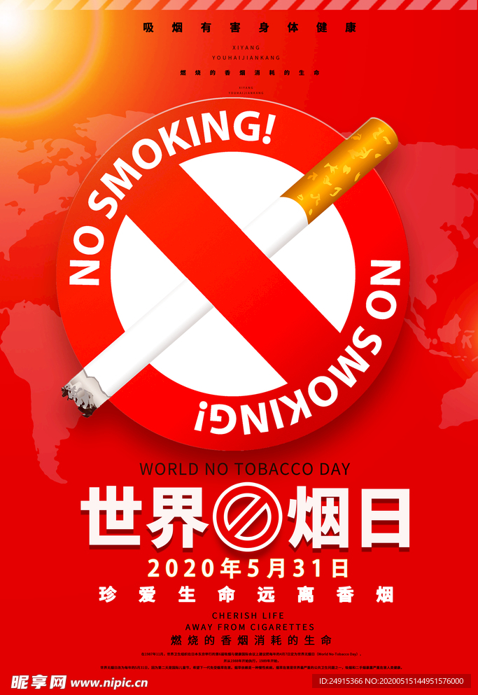 世界无烟日