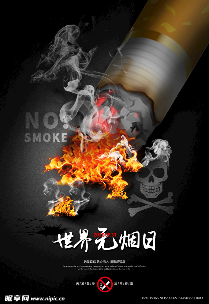 世界无烟日