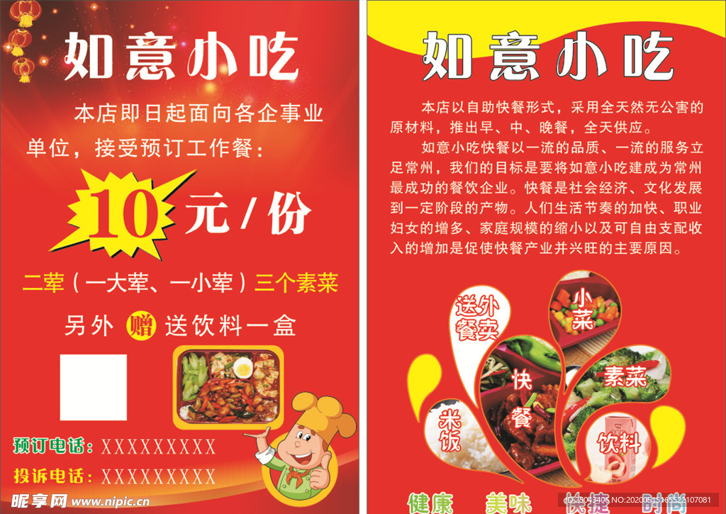 如意小吃