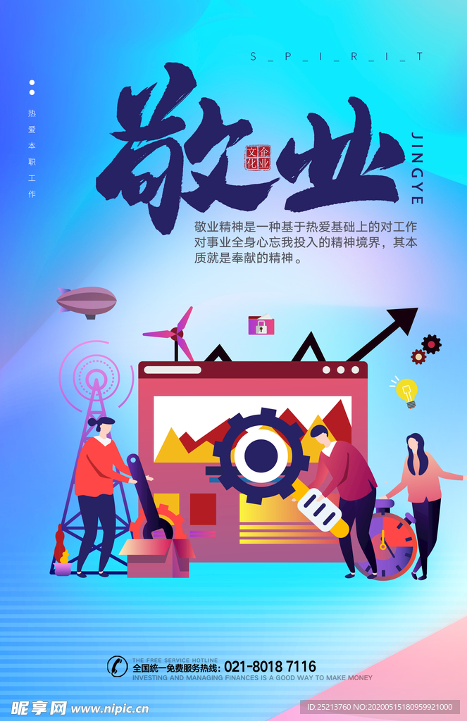 企业敬业海报设计