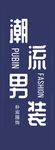 潮流男装