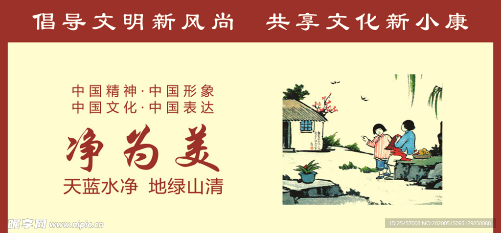 净为美