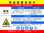 职业危害告知卡    磷烷
