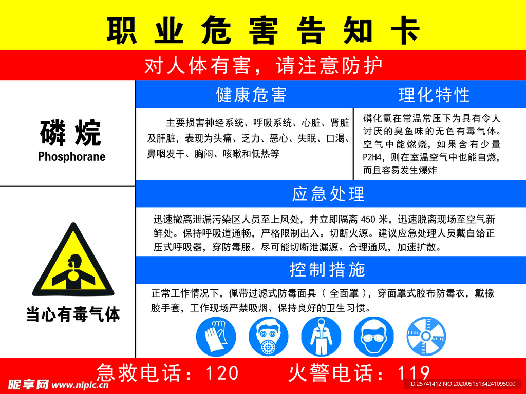 职业危害告知卡    磷烷