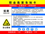 职业危害告知卡   硫酸