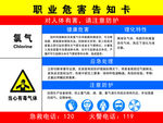 职业危害告知卡   氯气