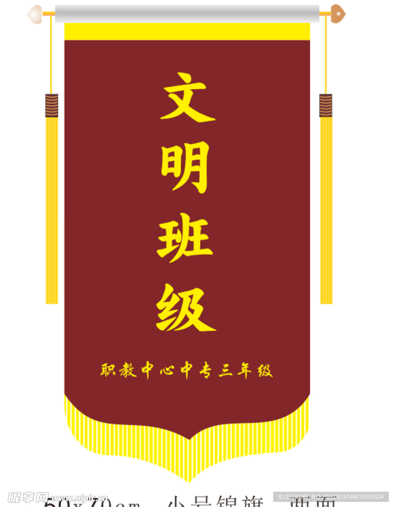 文明班级锦旗