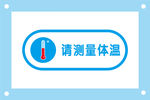 请测量体温提示牌标识牌