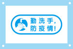 勤洗手防疫情提示牌标识牌