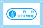 今日已消毒提示牌标识牌