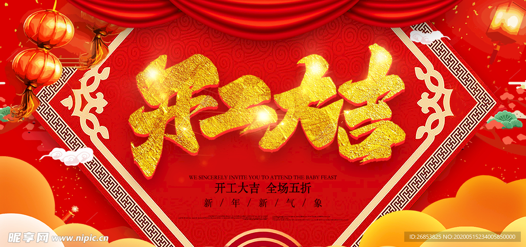 开工大吉