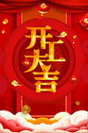 开工大吉