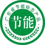 节能