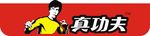 真功夫