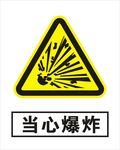 当心爆炸