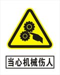 当心机械伤人
