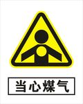 当心煤气
