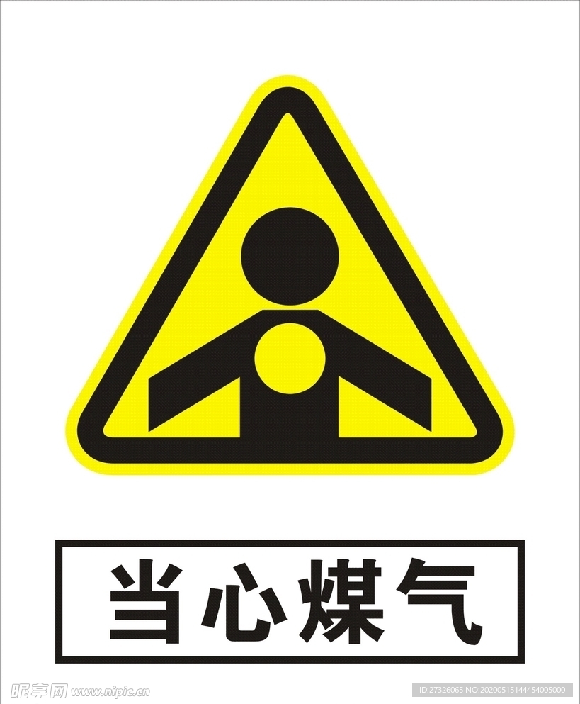 当心煤气