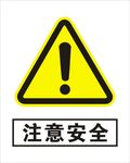注意安全
