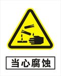 当心腐蚀