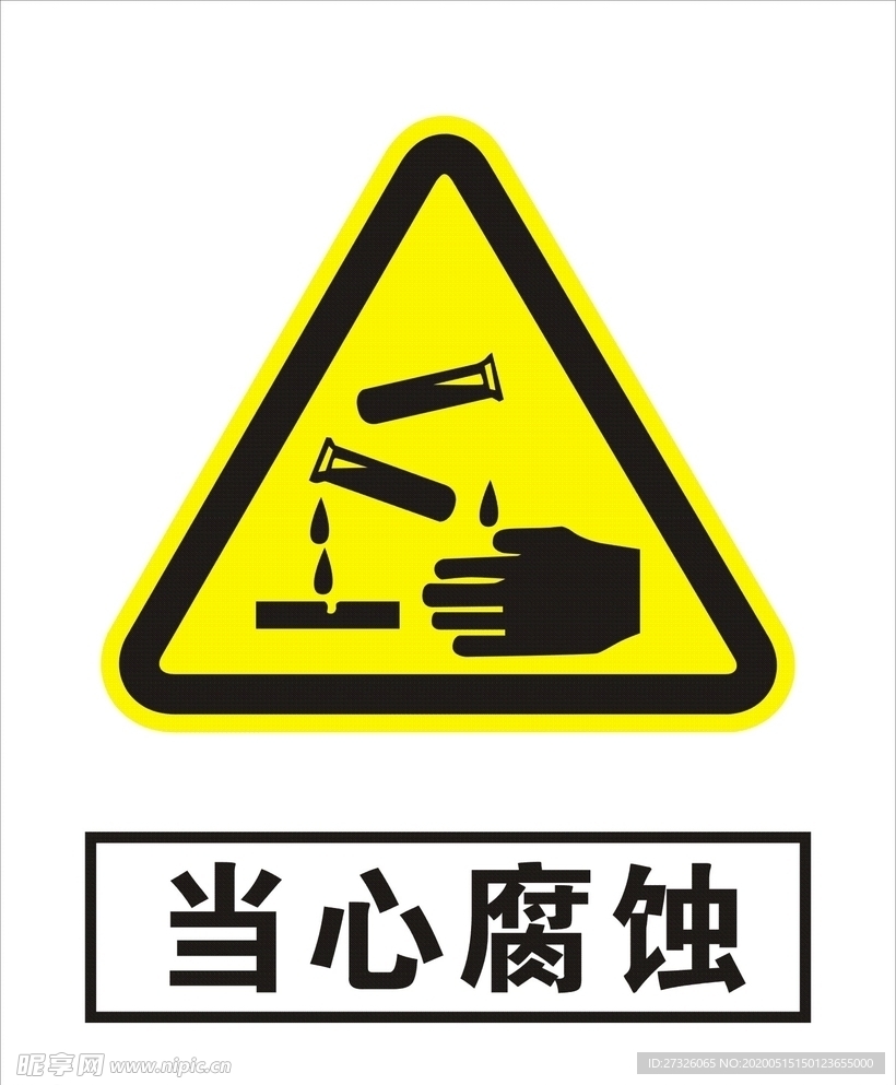 当心腐蚀