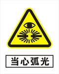 当心弧光
