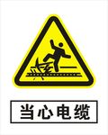 当心电缆