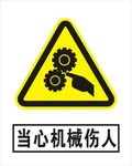 当心机械伤人