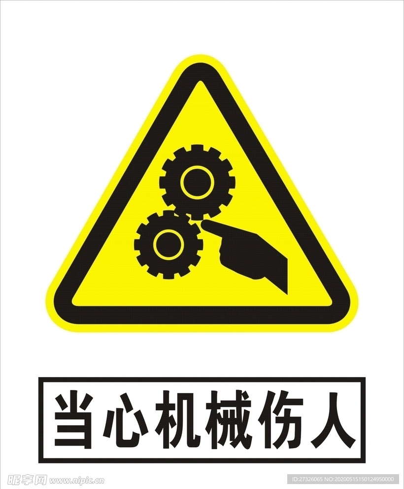 当心机械伤人