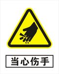 当心伤手