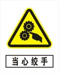 当心绞手