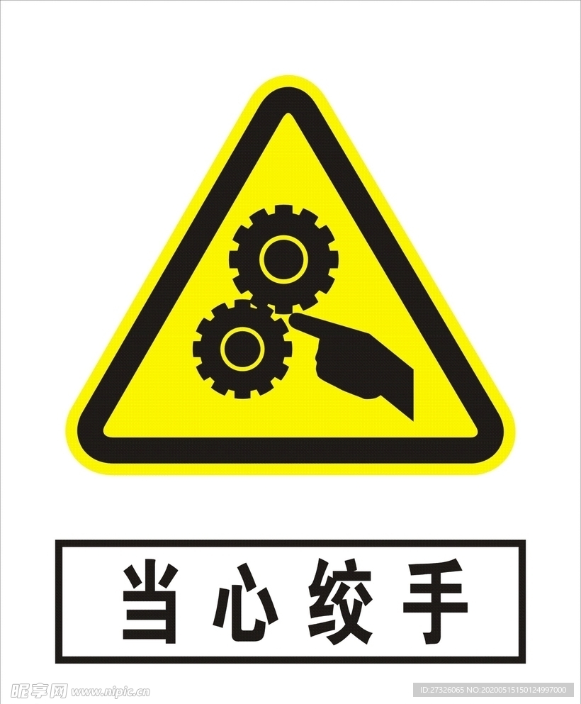 当心绞手