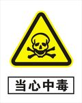 当心中毒