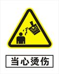 当心烫伤