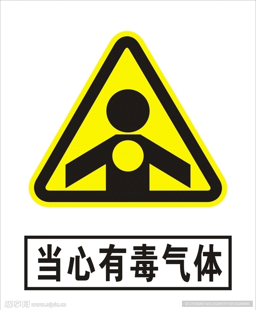 当心有毒气体